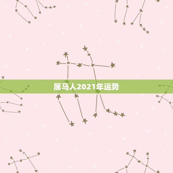 属马人2021年运势，2021年属马的运势和财运