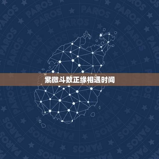 紫微斗数正缘相遇时间,这是我的紫薇命盘,请高人看看何时能遇到正缘,以及 紫微斗数正缘相遇时间,这是我的紫薇命盘,请高人看看何时能遇到正缘,以及