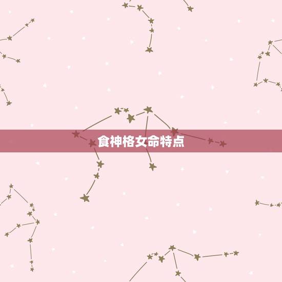 食神格女命特点,食神格女命真的很不好 食神格女命特点,食神格女命真的很不好