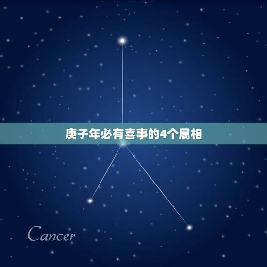 庚子年必有喜事的4个属相，庚子在生肖是什么？