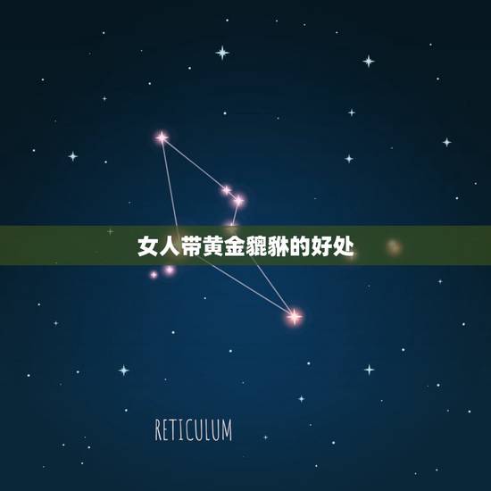 女人带黄金貔貅的好处,女人佩戴貔貅的寓意 女人带黄金貔貅的好处,女人佩戴貔貅的寓意