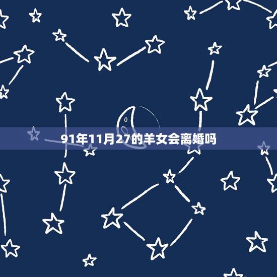 91年11月27的羊女会离婚吗，2022 年会有身孕的生肖