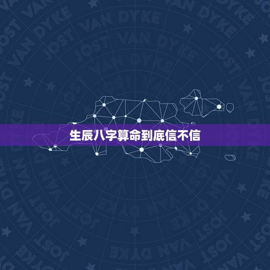 生辰八字算命到底信不信,讲一讲生辰八字算命到底准不准? 生辰八字算命到底信不信,讲一讲生辰八字算命到底准不准?