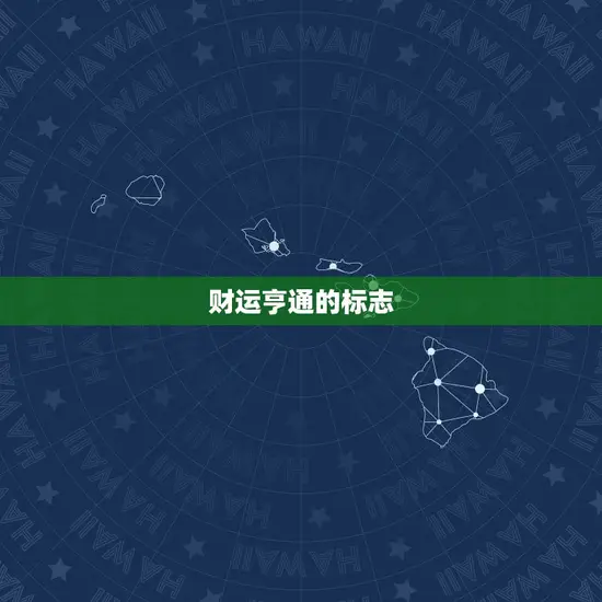 财运亨通的标志