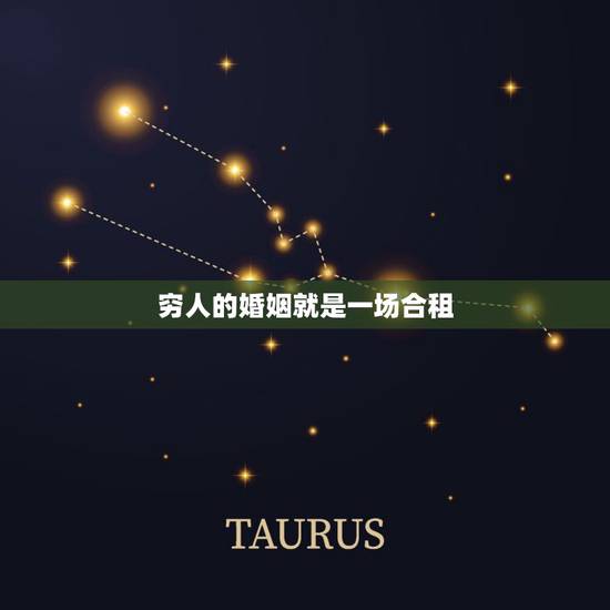 穷人的婚姻就是一场合租,我男的,我认为穷人结婚就是辛苦,痛苦的开始! 穷人的婚姻就是一场合租,我男的,我认为穷人结婚就是辛苦,痛苦的开始!