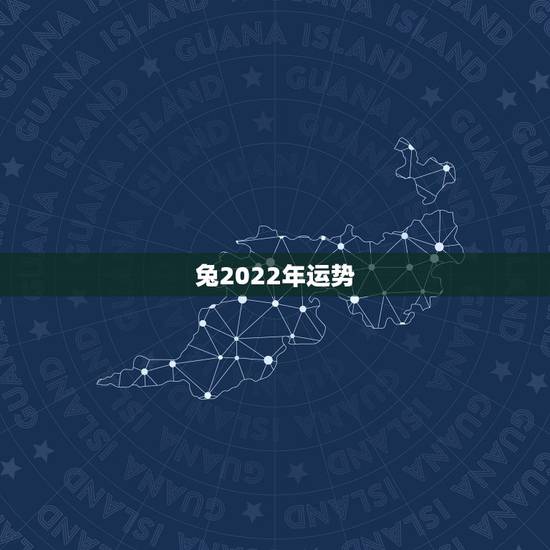 兔2022年运势,属兔的在2022年的全年命运如何 兔2022年运势,属兔的在2022年的全年命运如何