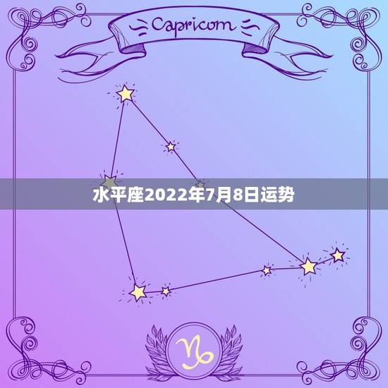 水平座2022年7月8日运势,7月8日水瓶女生学业运势 水平座2022年7月8日运势,7月8日水瓶女生学业运势
