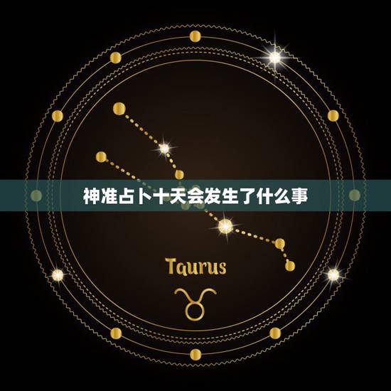 神准占卜十天会发生了什么事，使用塔罗牌占卜，可以预测到几年后的事情吗？