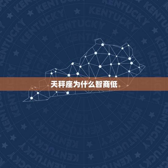 天秤座为什么智商低，天秤座那个脑子有问题的星座