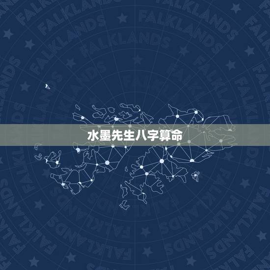 水墨先生八字算命，水墨测八字算命看命运