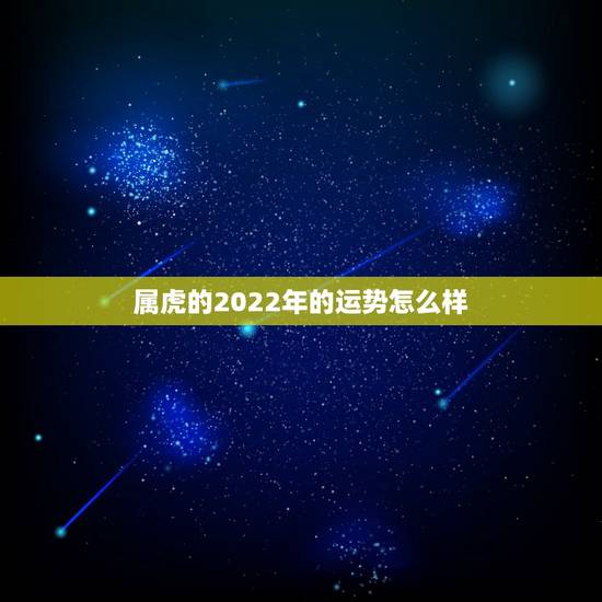 属虎的2022年的运势怎么样，属牛的在2022年的运势怎么样