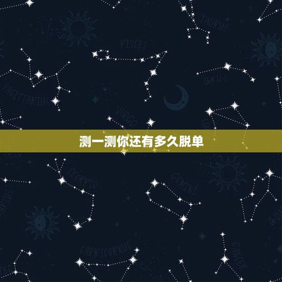 测一测你还有多久脱单，趣味测试：你需要多久才能走出失恋阴影