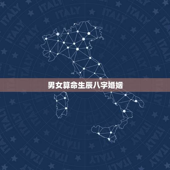 男女算命生辰八字婚姻 八字算命婚姻测算姻缘