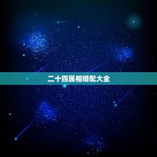 二十四属相婚配大全,属狗和什么属相最配 属狗的属相婚配表大全 二十四属相婚配大全,属狗和什么属相最配 属狗的属相婚配表大全