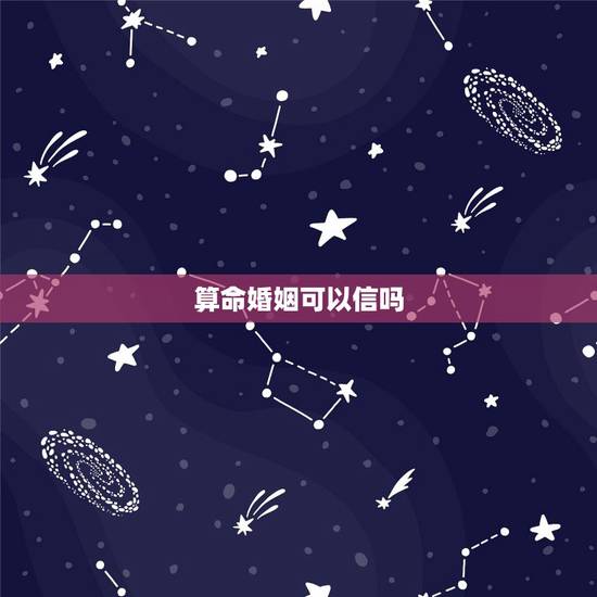算命婚姻可以信吗,让算命的看的我婚姻说的都对能信吗 算命婚姻可以信吗,让算命的看的我婚姻说的都对能信吗