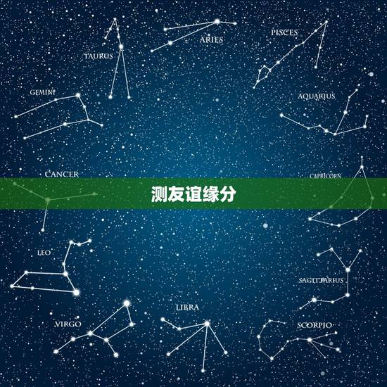 测友谊缘分,闺蜜之间的缘分怎样测 测友谊缘分,闺蜜之间的缘分怎样测