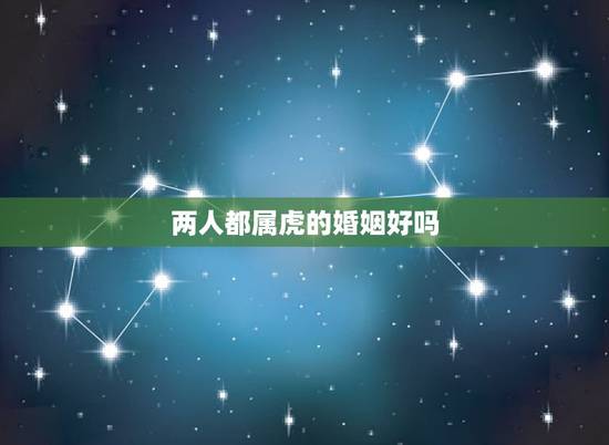 两人都属虎的婚姻好吗,两人都是o型血 两人都属虎的婚姻好吗,两人都是o型血