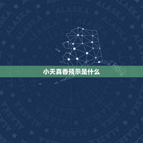 小天真香预示是什么 小天真的密示吉凶 小天真香预示是什么 小天真的密示吉凶