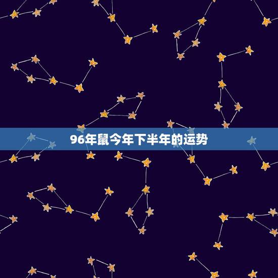 96年鼠今年下半年的运势，1996年属鼠2022 年的命运