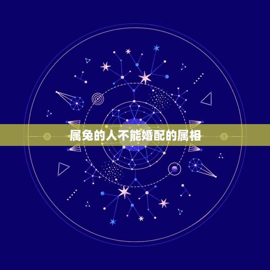 属兔的人不能婚配的属相,1999年属兔多大结婚好 属兔的人不能婚配的属相,1999年属兔多大结婚好