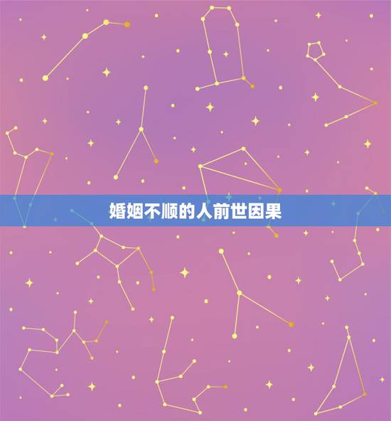 婚姻不顺的人前世因果,出身不好的人是不是命不好?按佛教说法是因为前世造 婚姻不顺的人前世因果,出身不好的人是不是命不好?按佛教说法是因为前世造