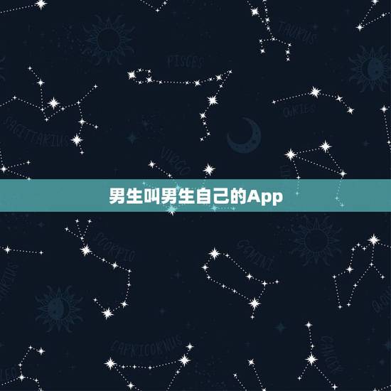 男生叫男生自己的App,男生换发型的app 男生叫男生自己的App,男生换发型的app