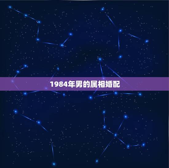 1984年男的属相婚配,属羊的男人和什么属相最般配 1984年男的属相婚配,属羊的男人和什么属相最般配