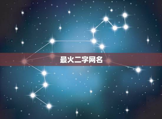 最火二字网名，有气质的二字网名