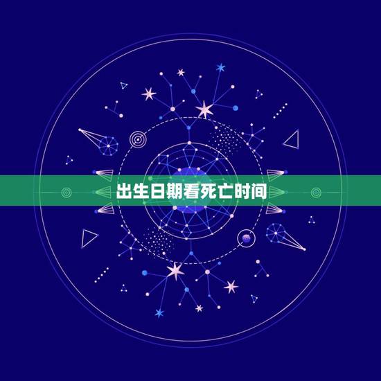 出生日期看死亡时间，判断一个人是什么年代，是根据出生日期还是死亡日期？
