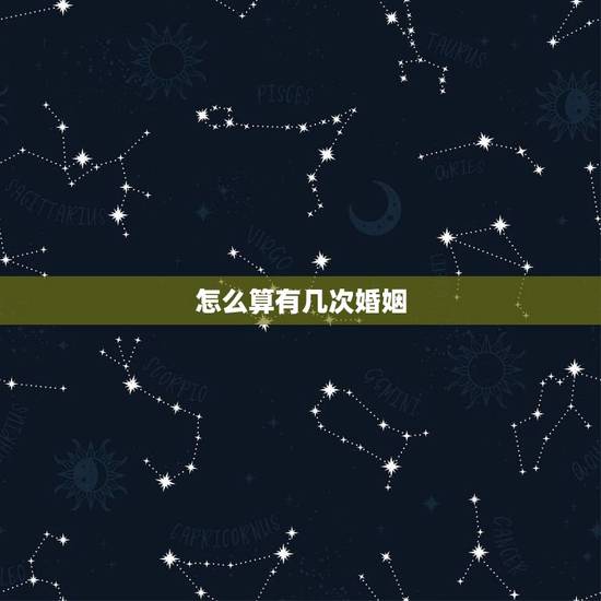 怎么算有几次婚姻,婚姻到底有什么意义 怎么算有几次婚姻,婚姻到底有什么意义