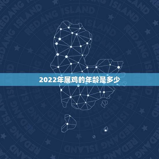 2022年属鸡的年龄是多少,1981属鸡未来10年运程 2022年属鸡的年龄是多少,1981属鸡未来10年运程