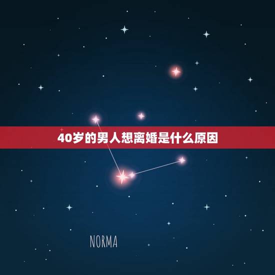 40岁的男人想离婚是什么原因,40岁的男人总想离婚 40岁的男人想离婚是什么原因,40岁的男人总想离婚