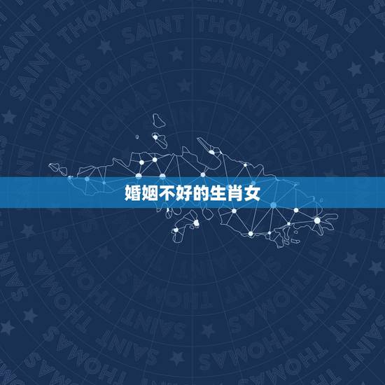 婚姻不好的生肖女，低调富婆命的属相女
