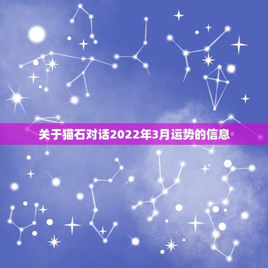 关于猫石对话2022年3月运势的信息 关于猫石对话2022年3月运势的信息