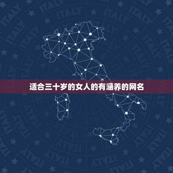 适合三十岁的女人的有涵养的网名，适合三十岁女人的好听的微信昵称有些？