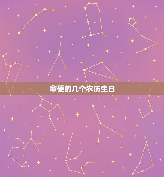 命硬的几个农历生日,最有福气的农历出生日 命硬的几个农历生日,最有福气的农历出生日