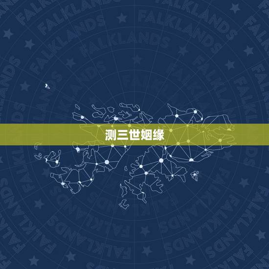 测三世姻缘,佛歌三世姻缘的歌词 测三世姻缘,佛歌三世姻缘的歌词