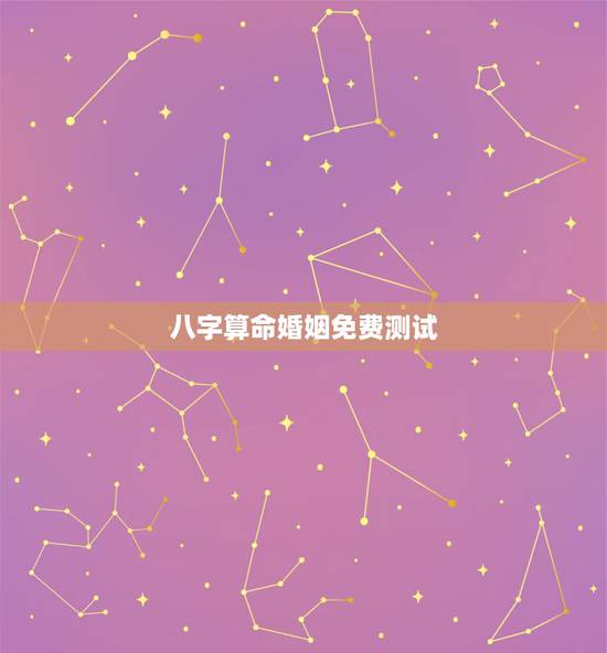 八字算命婚姻免费测试,生辰八字算命婚姻配对王梓航2014年阴历五月十七 八字算命婚姻免费测试,生辰八字算命婚姻配对王梓航2014年阴历五月十七