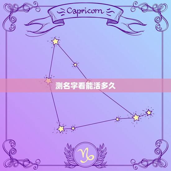 测名字看能活多久,廖若言测名字能活多少岁 测名字看能活多久,廖若言测名字能活多少岁
