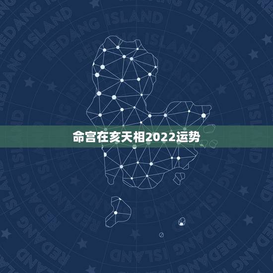 命宫在亥天相2022运势,命宫主星紫微天相,求大师解惑 命宫在亥天相2022运势,命宫主星紫微天相,求大师解惑