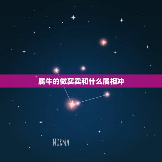 属牛的做买卖和什么属相冲,属牛冲什么生肖 属牛的做买卖和什么属相冲,属牛冲什么生肖
