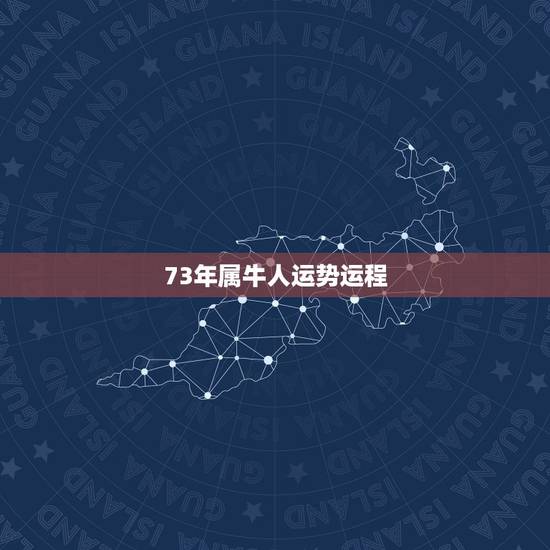 73年属牛人运势运程 73属牛的三大贵人 73年属牛人运势运程 73属牛的三大贵人
