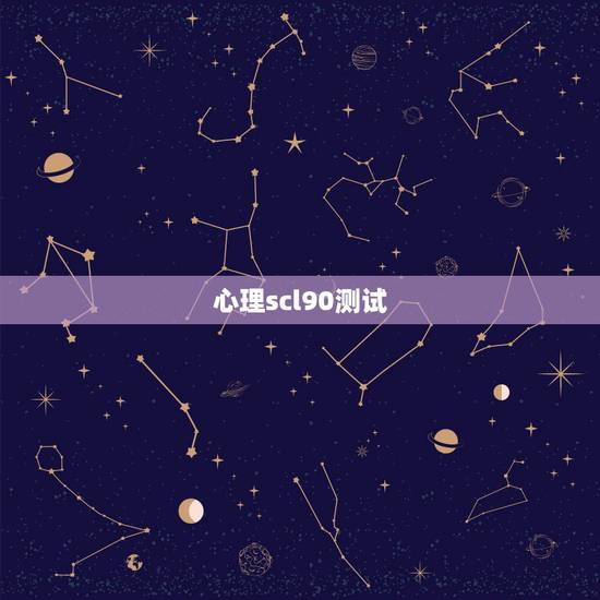 心理scl90测试,心理健康测试题scl90免费 心理scl90测试,心理健康测试题scl90免费