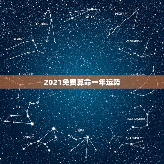 2021免费算命一年运势，网上的那些算每年的运势的准不准靠不靠谱啊？