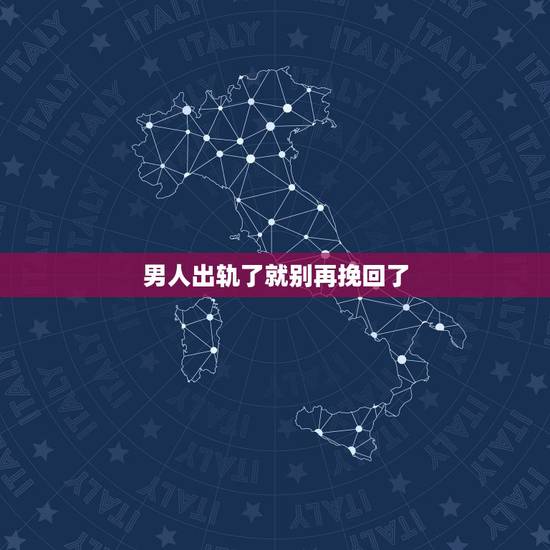 男人出轨了就别再挽回了，男人出轨后，女人保持沉默是不是就能挽回他
