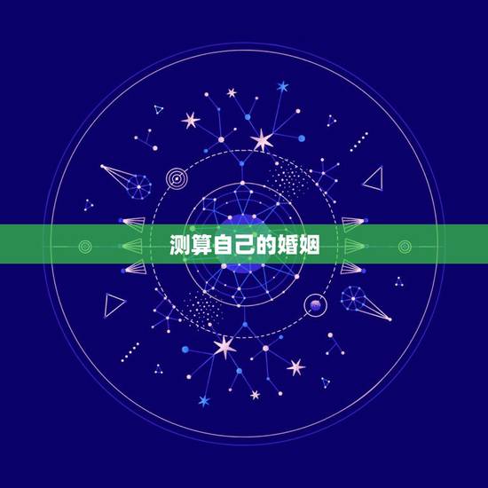 测算自己的婚姻,怎么算自己的婚姻 测算自己的婚姻,怎么算自己的婚姻