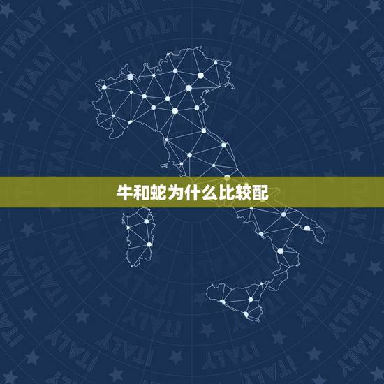 牛和蛇为什么比较配,牛被蛇咬了几天能恢复 牛和蛇为什么比较配,牛被蛇咬了几天能恢复