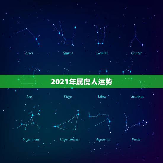 2021年属虎人运势,74年虎女2021年运势及运程 2021年属虎人运势,74年虎女2021年运势及运程