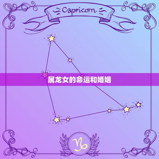 属龙女的命运和婚姻,属龙人的婚姻与命运好不好? 属龙女的命运和婚姻,属龙人的婚姻与命运好不好?