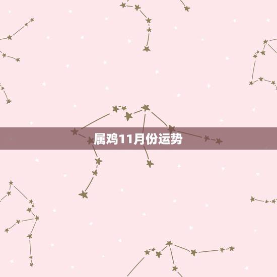 属鸡11月份运势，属鸡11月生一生运气怎么样？